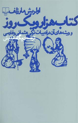 کتاب هزار و یک روز