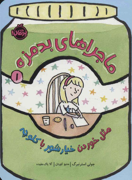 کتاب ماجراهای بدمزه 1