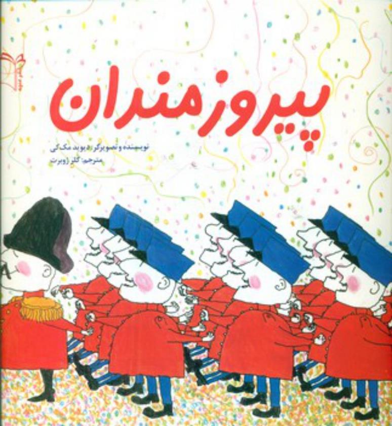 کتاب پیروزمندان