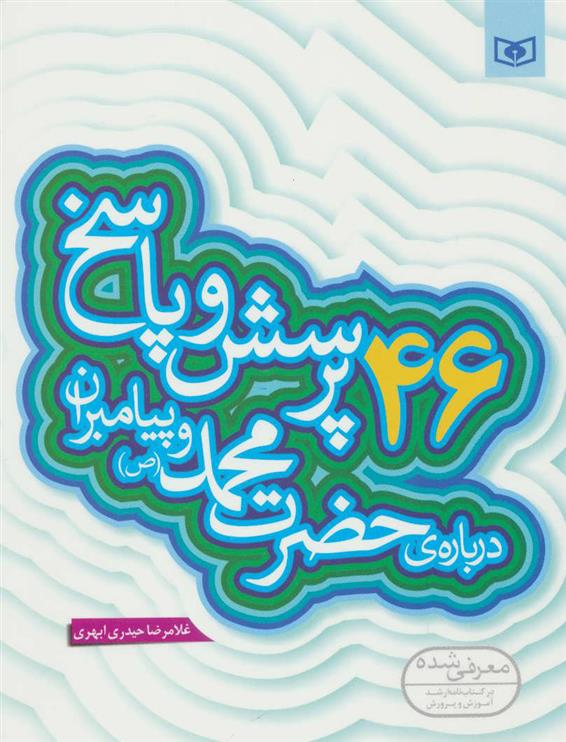 کتاب 46 پرسش و پاسخ درباره ی حضرت محمد (ص) و پیامبران;