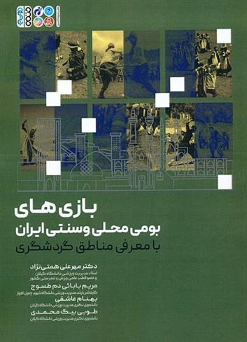 کتاب بازی های بومی محلی و سنتی ایران