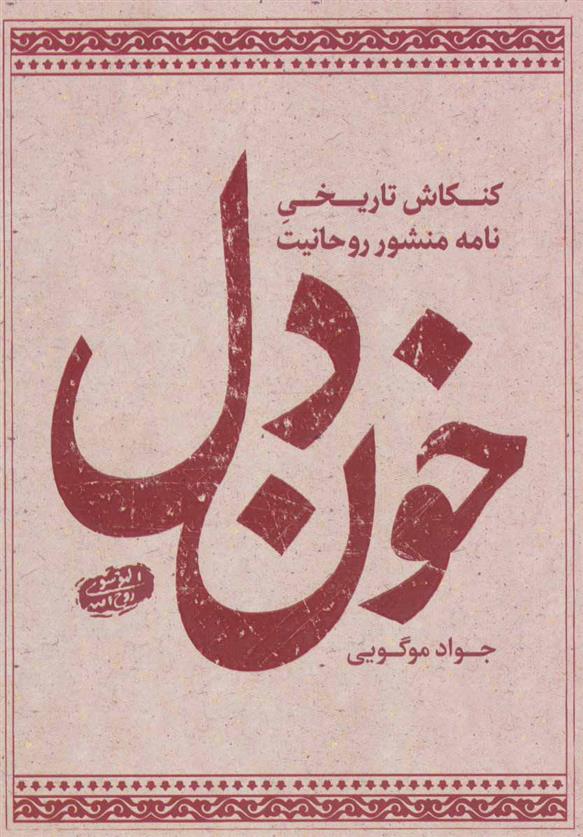 کتاب خون دل;