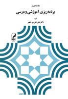 کتاب مقدمه ای بر برنامه ریزی آموزشی و درسی