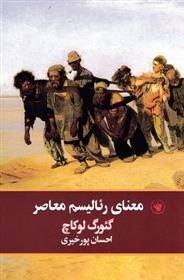 کتاب معنای رئالیسم معاصر