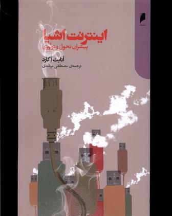 کتاب اینترنت اشیا