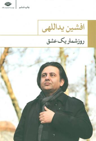 کتاب روزشمار یک عشق
