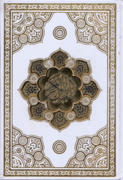 کتاب قرآن کریم (جیبی، باقاب)