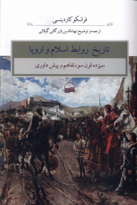 کتاب تاریخ روابط اسلام و اروپا