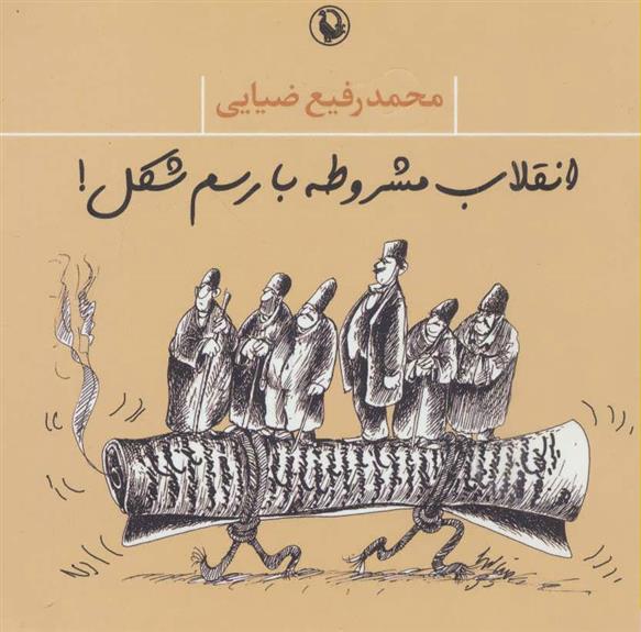 کتاب انقلاب مشروطه با رسم شکل!