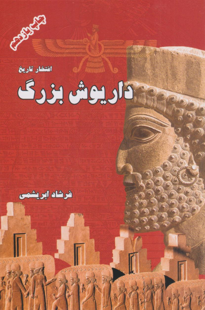 کتاب داریوش بزرگ (شومیز)