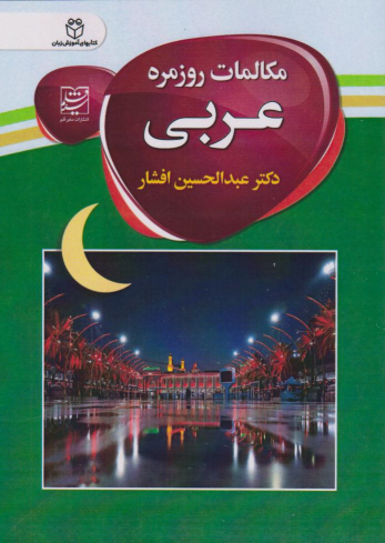 کتاب مکالمات روزمره عربی