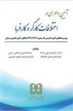 کتاب آیین دادرسی در اختلافات کارگر و کارفرما