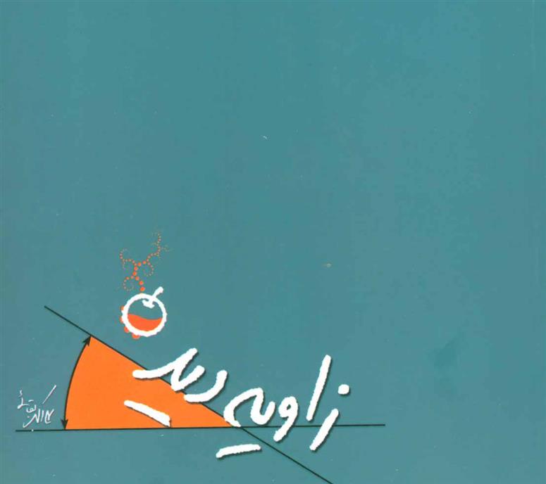 کتاب زاویه دید