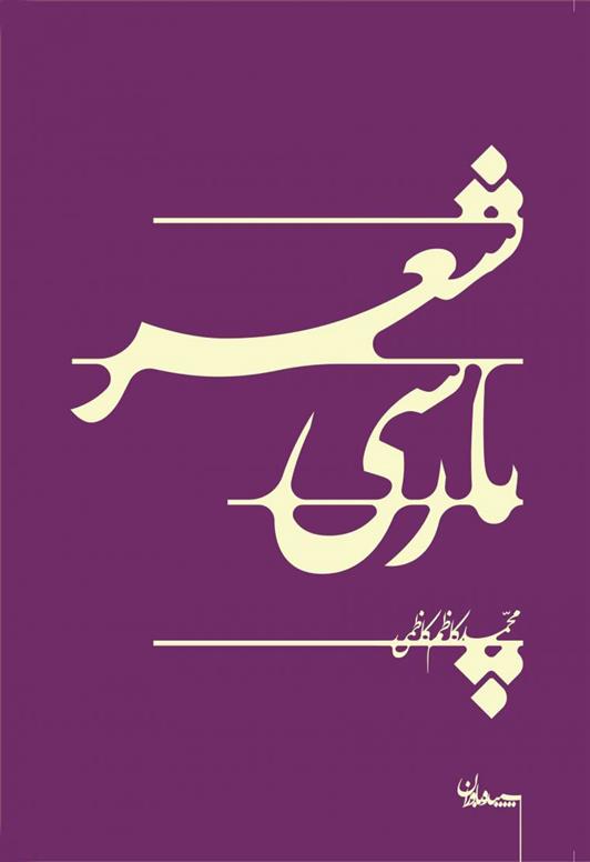 کتاب شعر پارسی;