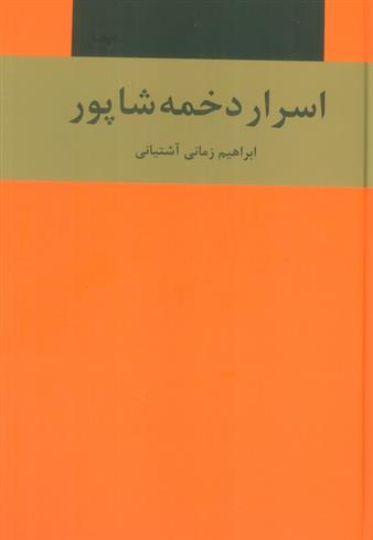 کتاب اسرار دخمه شاپور