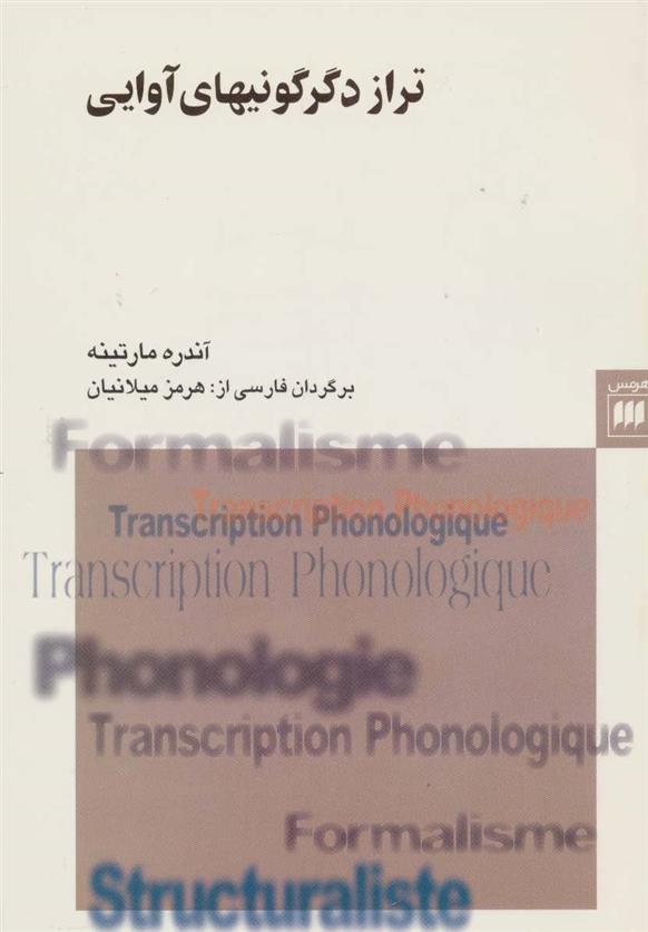 کتاب تراز دگرگونیهای آوایی