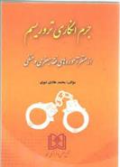 کتاب جرم انگاری تروریسم