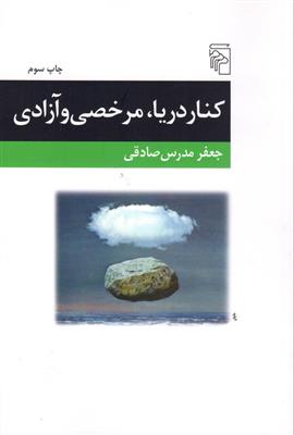 کتاب کنار دریا، مرخصی و آزادی;