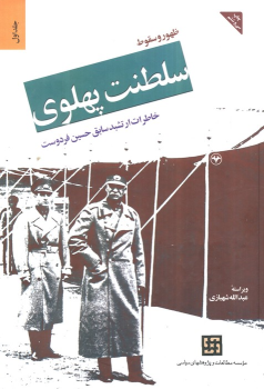 کتاب ظهور و سقوط سلطنت پهلوی (جلد اول)