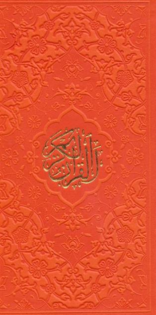 کتاب قرآن کریم (پالتویی)