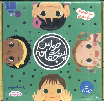 کتاب مجموعه حواس پنجگانه (5 جلدی، باجعبه)