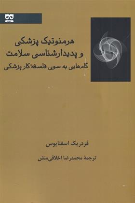 کتاب هرمنوتیک پزشکی و پدیدارشناسی سلامت;