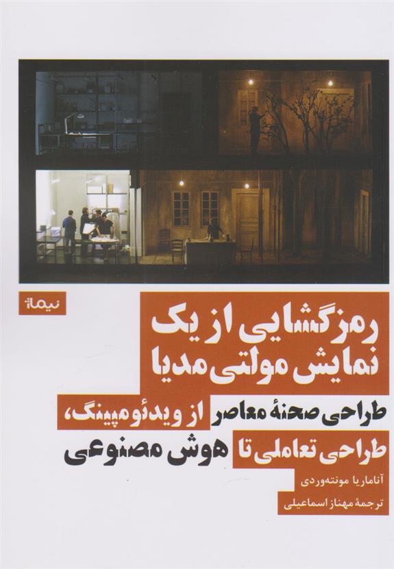 کتاب رمزگشایی از یک نمایش مولتی مدیا