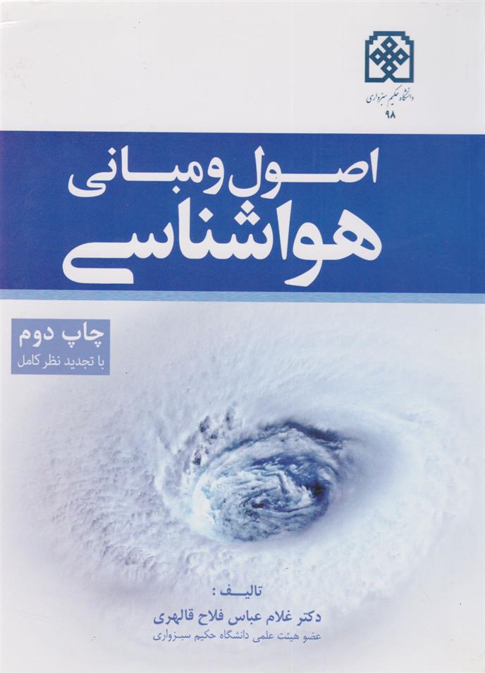 کتاب اصول و مبانی هواشناسی