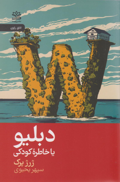 کتاب دبلیو