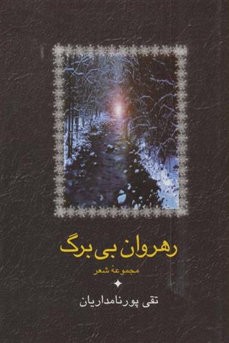 کتاب رهروان بی برگ