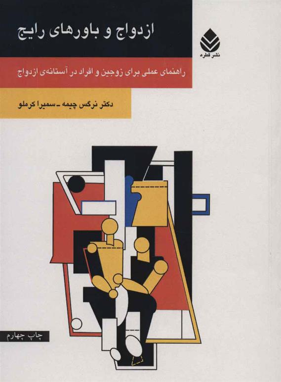 کتاب ازدواج و باورهای رایج