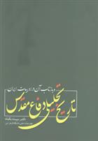 کتاب تاریخ تحلیلی دفاع مقدس و بازتاب آن در ادبیات ایران