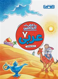 کتاب کار و تمرین عربی هفتم
