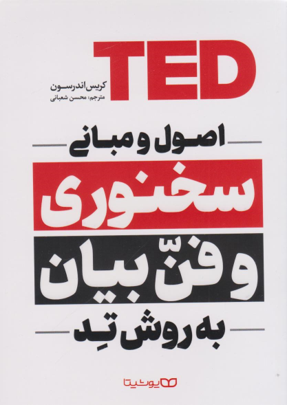 کتاب اصول و مبانی سخنوری و فن بیان به روش تد
