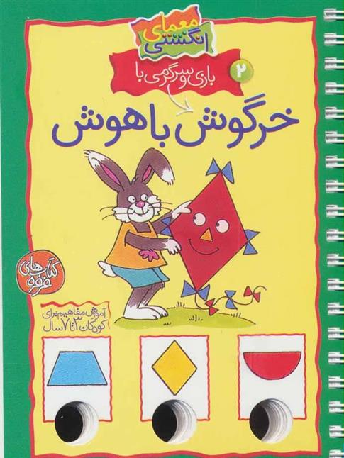 کتاب بازی و سرگرمی با خرگوش باهوش