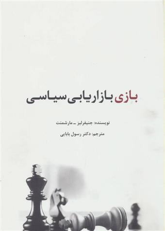 کتاب بازی بازاریابی سیاسی