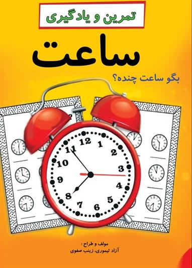 کتاب تمرین و یادگیری ساعت