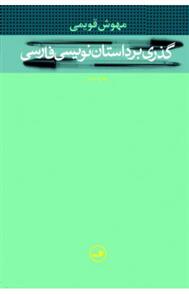 کتاب گذری بر داستان نویسی فارسی