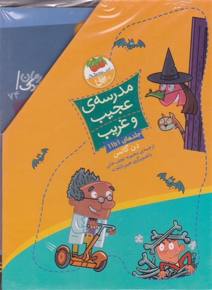 کتاب مجموعه مدرسه ی عجیب و غریب (جلدهای 1 تا 11)