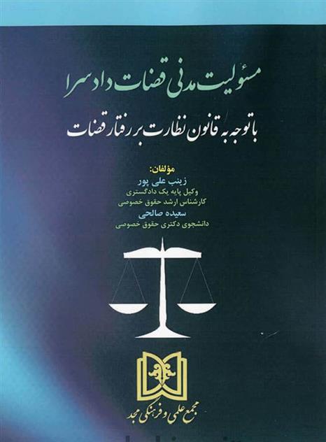 کتاب مسئولیت مدنی قضات دادسرا