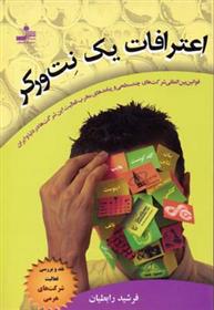 کتاب اعترافات یک نت ورکر
