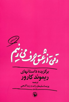 کتاب وقتی از عشق حرف می زنیم