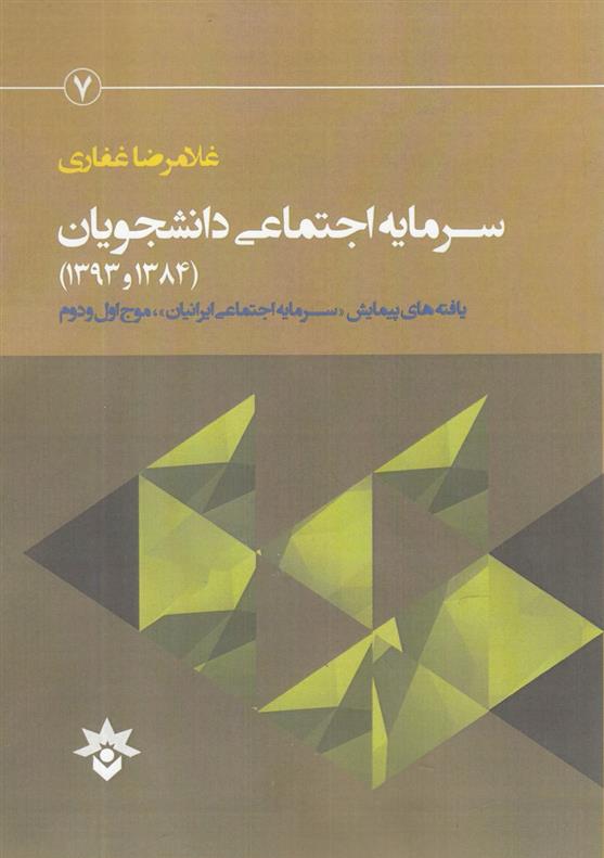 کتاب سرمایه اجتماعی دانشجویان (1384و1393);