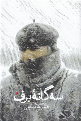 کتاب سه گانه ی برف