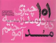 کتاب 101 چیزی که در مدرسه مد آموختم
