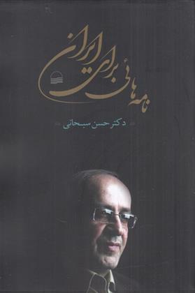 کتاب نامه های برای ایران