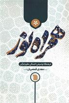 کتاب همراه نور