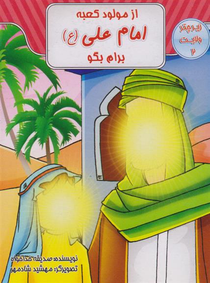 کتاب از مولود کعبه امام علی (ع) برام بگو