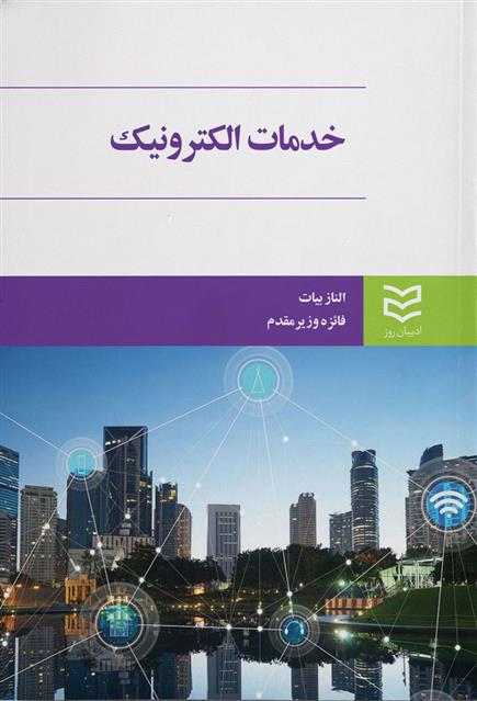 کتاب خدمات الکترونیک
