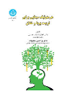 کتاب هرمنوتیک مبنایی برای تربیت پویا و خلاق